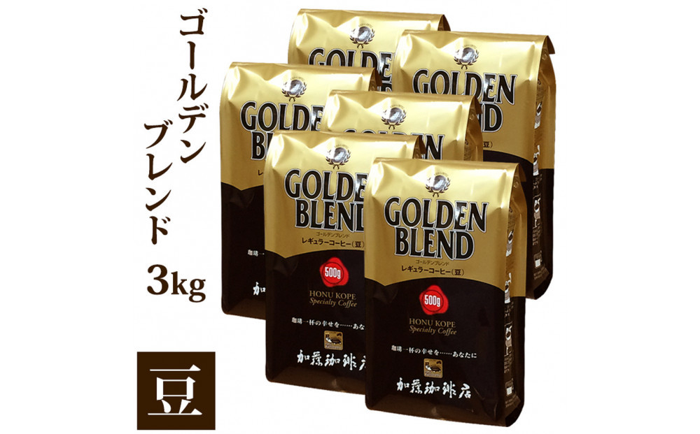 加藤珈琲店 ゴールデンブレンド　豆のまま　500g×６袋入りセット