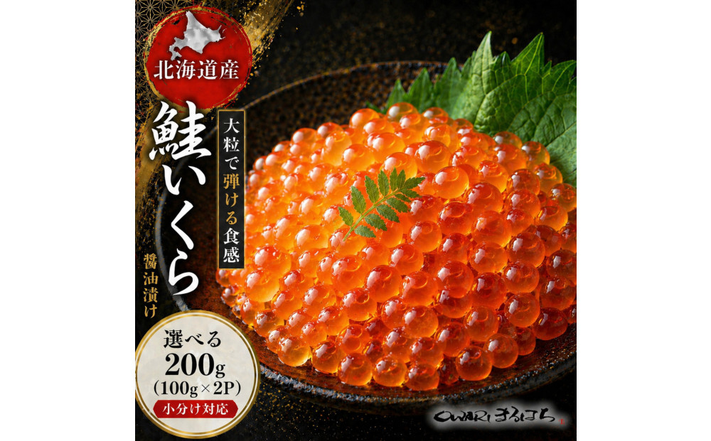 いくら 醤油漬け 200g (100g×2P) 北海道 鮭卵 訳あり 冷凍 尾張まるはち