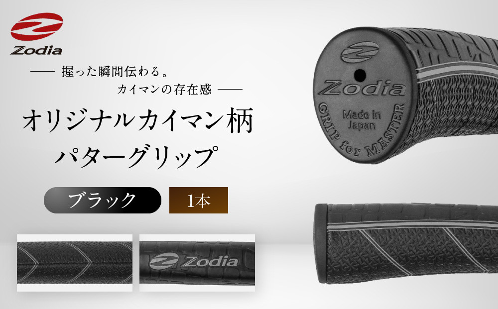 Zodiaオリジナルカイマン　パターグリップ　Zodiaロゴ　ブラック１本