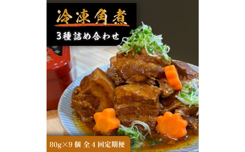 全4回コース【定期便】豚の角煮亭 ぶた路 角煮9個セット