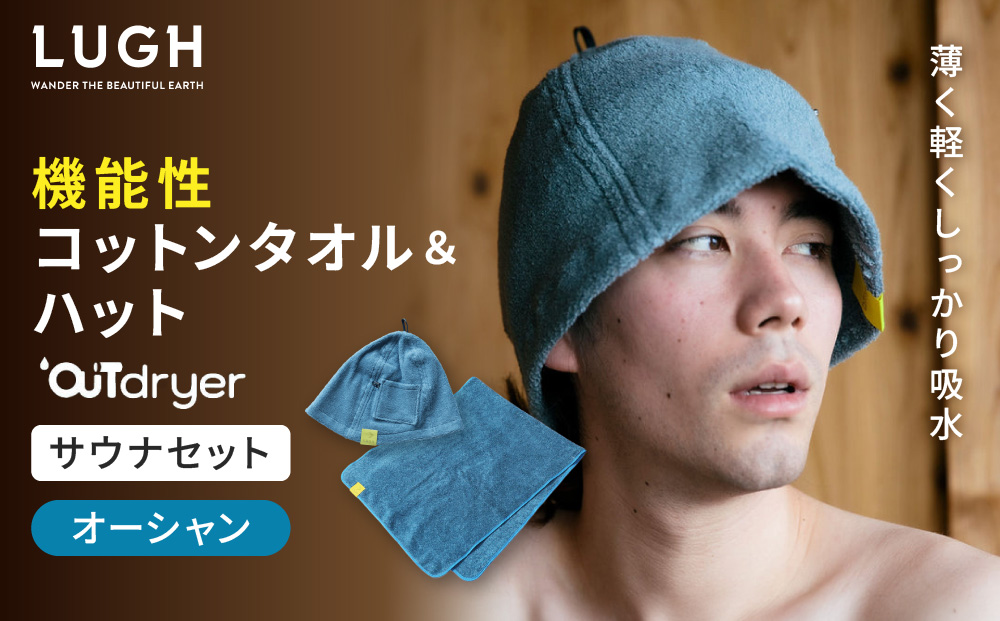 OUTdryer / サウナセット【オーシャン】