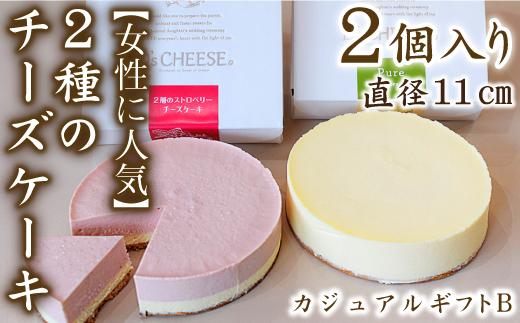 【女性に人気】２種のチーズケーキカジュアルギフトB（ピュアミニ、イチゴ）