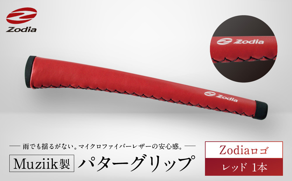 Zodia Muziik製 パターグリップ　Zodiaロゴ レッド　1本