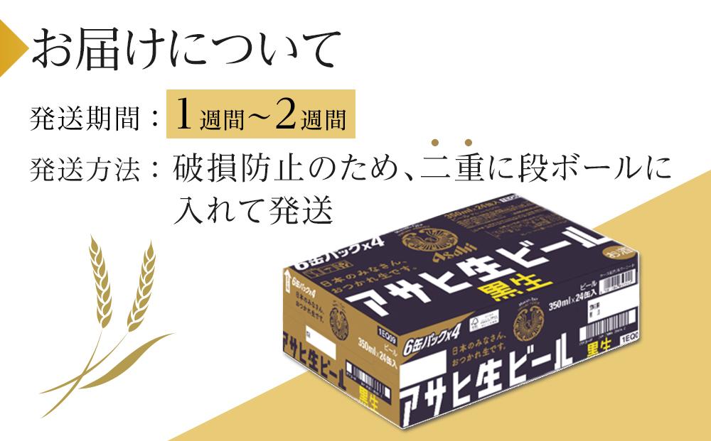 ビール アサヒ 黒生 生ビール 350ml 24本 　 