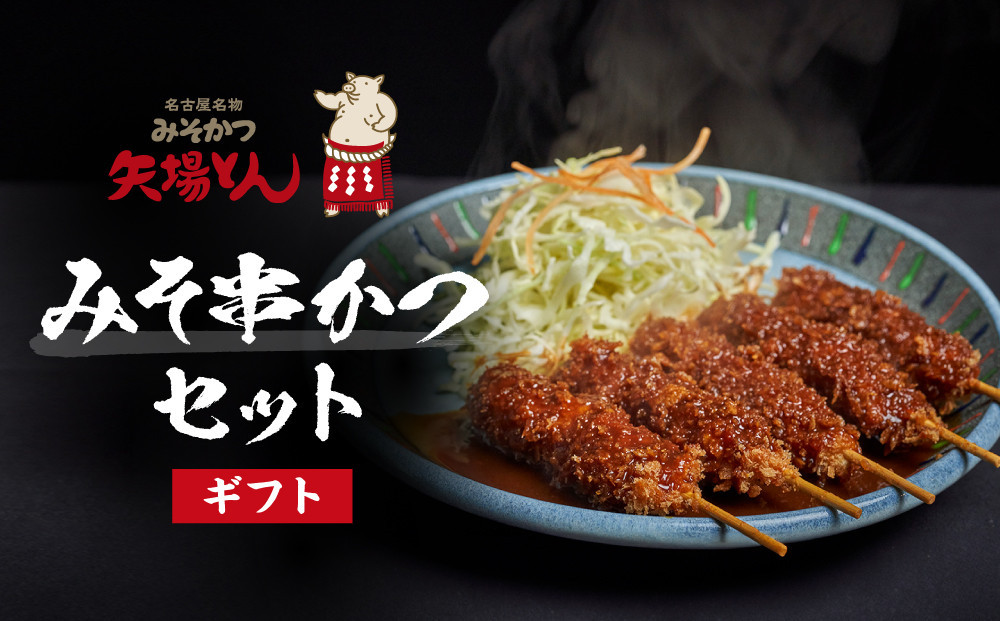 【母の日】【ギフト】矢場とん　みそ串かつセット 20本 レンジで簡単２分！ 串かつ・みそだれ入り |串かつ 味噌だれ レンジ調理 簡単調理 人気 おすすめ とんかつ 味噌カツ 豚肉 加工食品 惣菜 ご当地グルメ  老舗 名店 名古屋めし ギフト プレゼント お取り寄せ 通販 送料無料