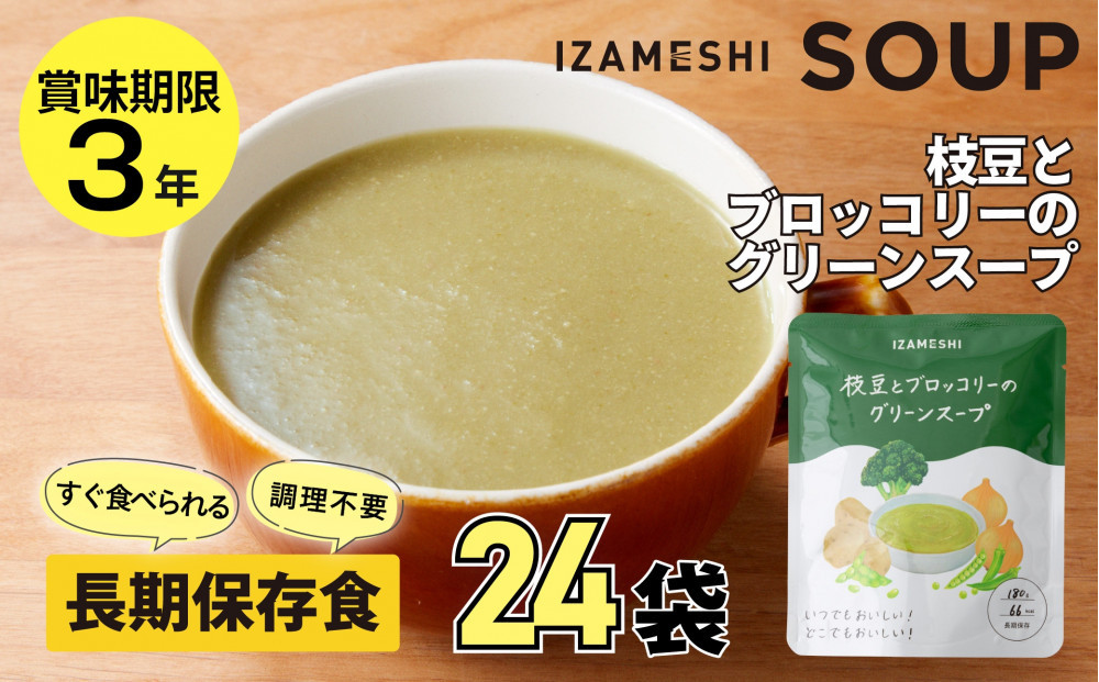 【3年保存】長期保存食 イザメシ 枝豆とブロッコリーのグリーンスープ 24袋／1ケース 非常食 保存食 防災 備蓄 レトルト