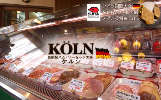 パーティーセット【ケルンのＬセット( 6種入り )】ベーコン ソーセージ ハム詰め合せ