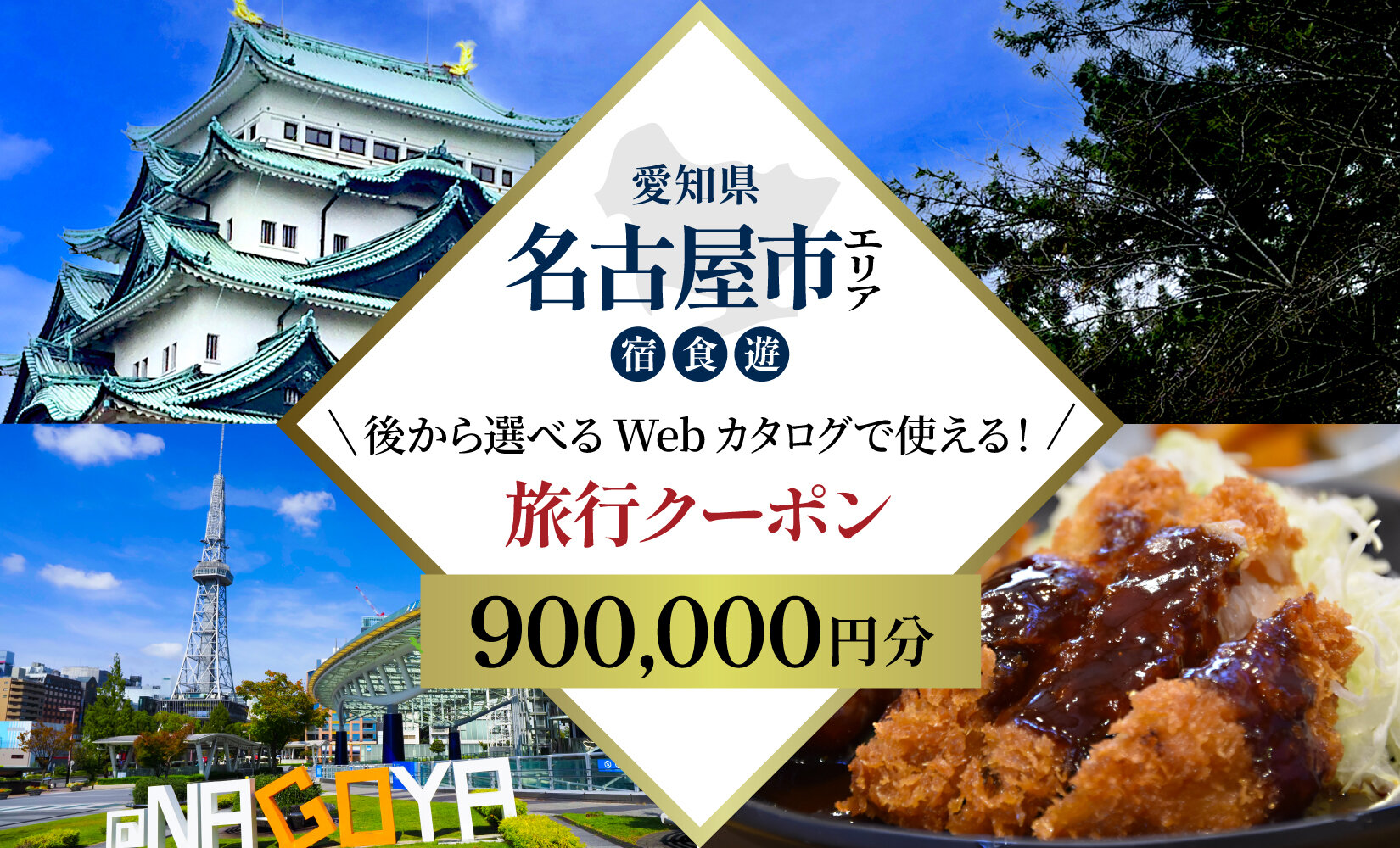 名古屋市 後から選べる旅行Webカタログで使える！ 旅行クーポン（900,000円分） 旅行券 宿泊券