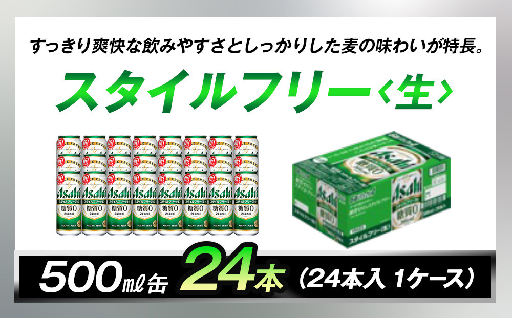 糖質ゼロ　アサヒ　スタイルフリー　生500ml缶　24本入　1ケース