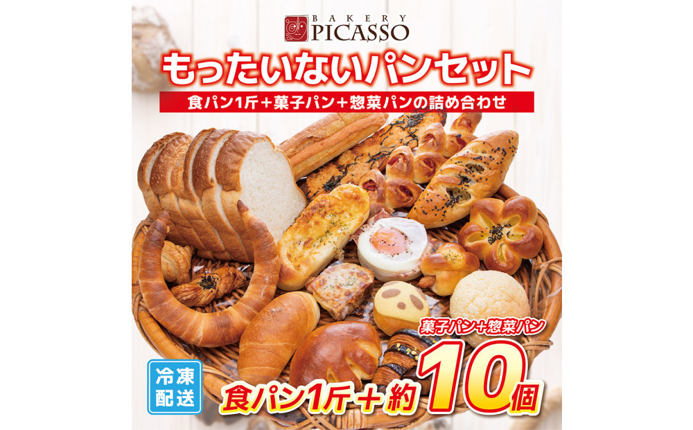 もったいないパンセット 食パン１斤＋パン約10個