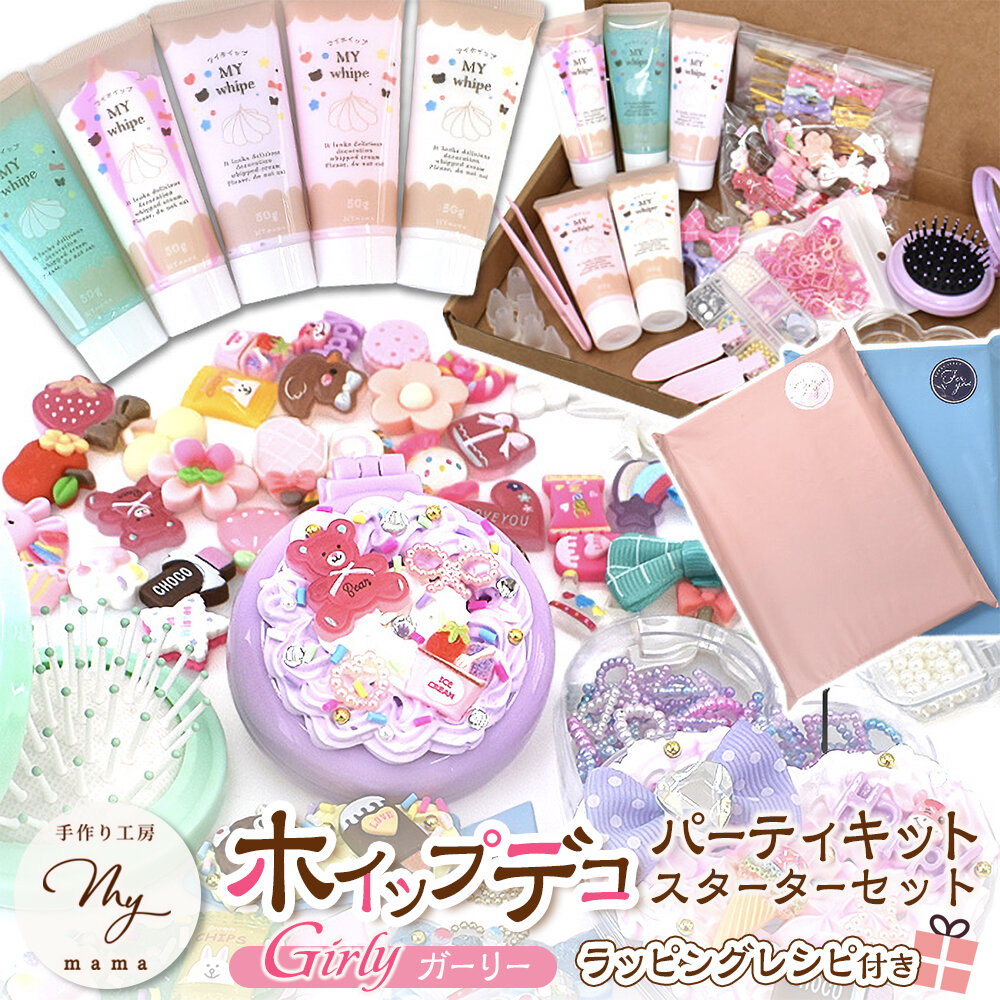 ホイップ デコ パーティ キット（ガーリー）スターターセット ラッピング レシピ付き キッズ 男の子 女の子 メイキングトイ おもちゃ 知育 誕生日 クリスマス クリアケース プレゼント 4歳　５歳　６歳　７歳～大人まで