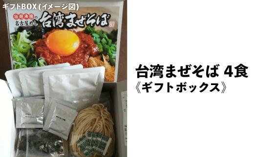 台湾まぜそば４食《ギフトボックス》ガツンとした刺激とコク深い旨味　旨辛