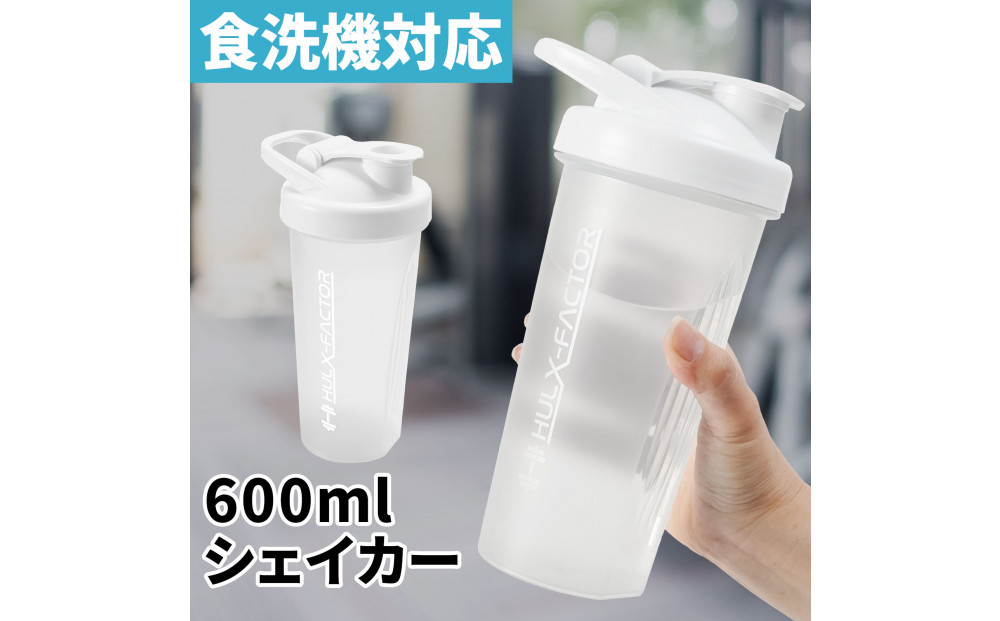 ハルクファクター シェイカー ボトル 600ml ホワイト 食洗機対応 カチッと閉まる プロテイン シェーカー 大容量 白 半透明
