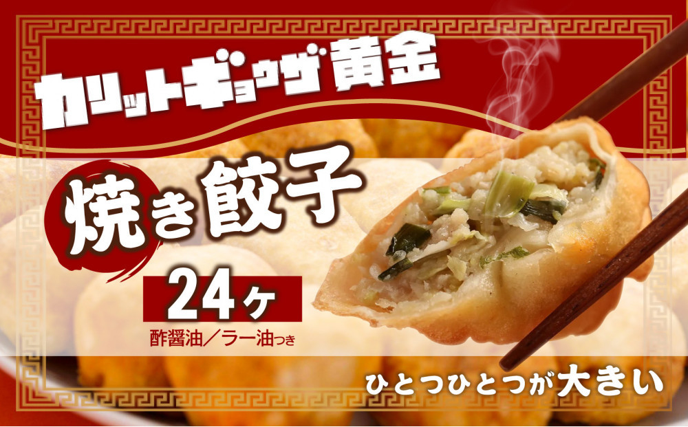 カリットギョウザ 焼き餃子冷凍24個　ジューシー ひとつひとつが大きい