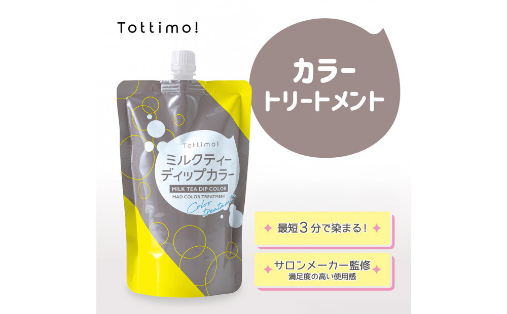 Tottimo! ディップカラー　ミルクティ　500g