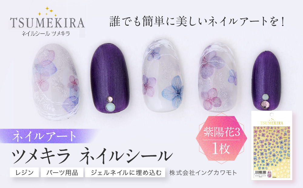 ツメキラ ネイルシール 1枚 【紫陽花3】ネイルアート ジェルネイルに埋め込む レジン パーツ用品