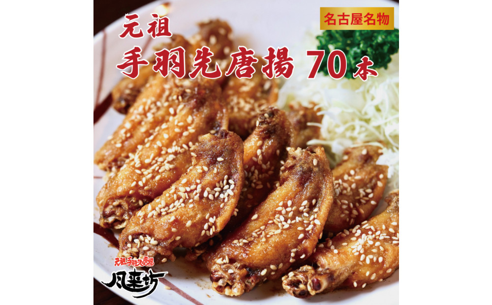 名古屋名物！風来坊　元祖手羽先唐揚70本