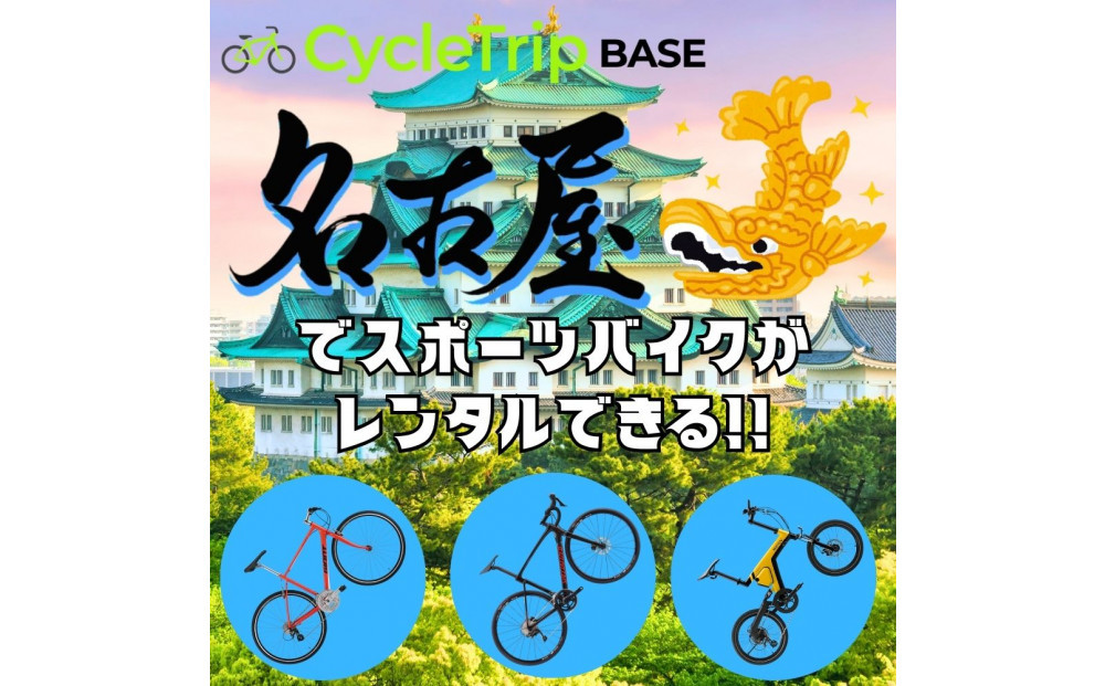 é«çŽã¹ããŒããã€ã¯ã¬ã³ã¿ã«å°éåºCycleTrip BASE Nagoyaããå©çšãã±ãã6,000åå