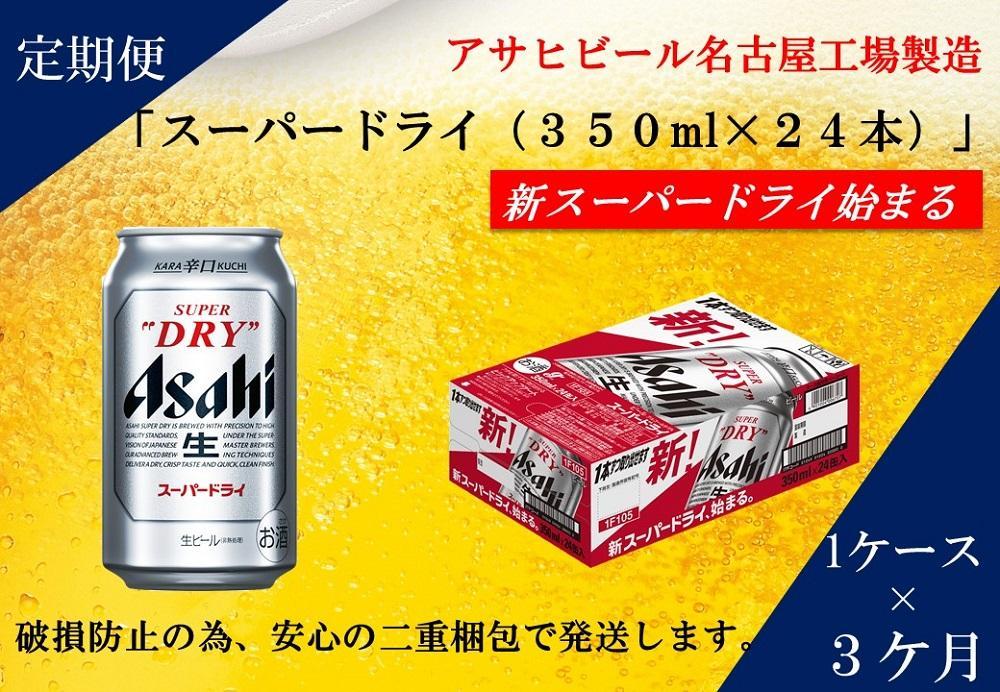 ふるさと納税アサヒ　スーパードライ缶350ml×24本入り　1ケース×3ヶ月   定期便　名古屋市