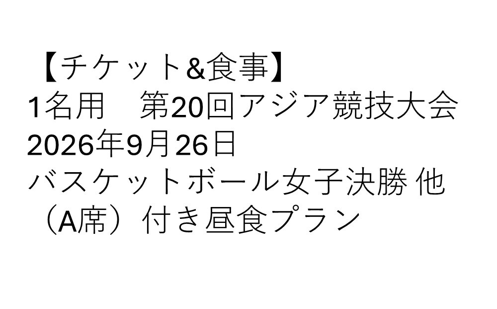 ããã±ãã&é£äºã第20åã¢ãžã¢ç«¶æå€§äŒ 2026幎9æ26æ¥ããã¹ã±ããããŒã«å¥³å決å ä»ïŒAåžïŒä»ãæŒé£ãã©ã³
