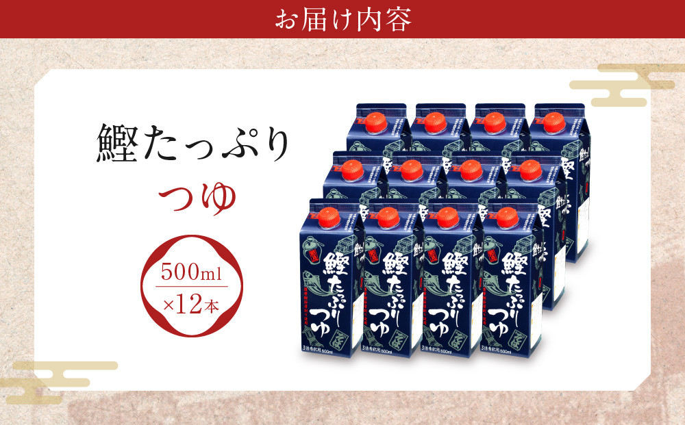 鰹たっぷりつゆ500ml×12入