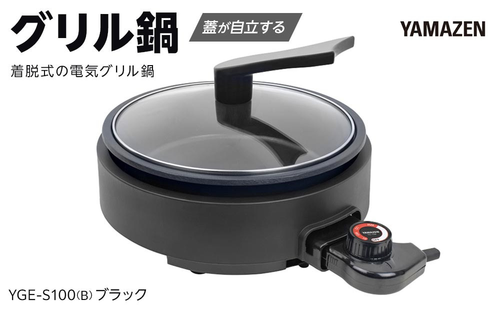 YAMAZEN　グリル鍋　YGE-S100(B)/ 山善 グリル鍋 鍋 家電 パーティ おでん  おしゃれ 新生活 一人暮らし ギフト プレゼント 贈り物 人気 おすすめ