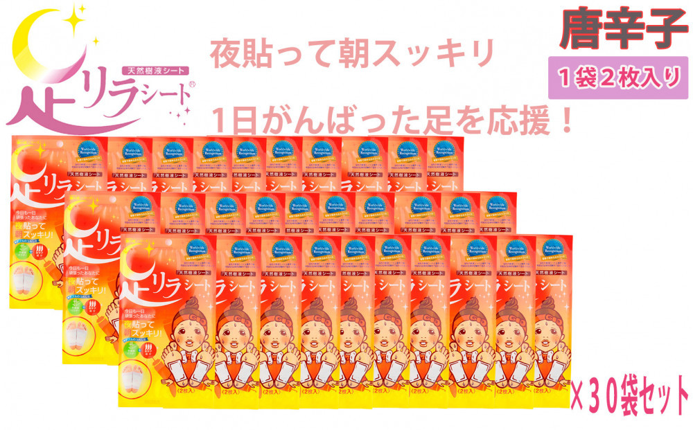 足リラシート 1袋（2枚入り）×30袋セット 【唐辛子】 竹樹液 天然樹液シート フットケア 樹の恵本舗