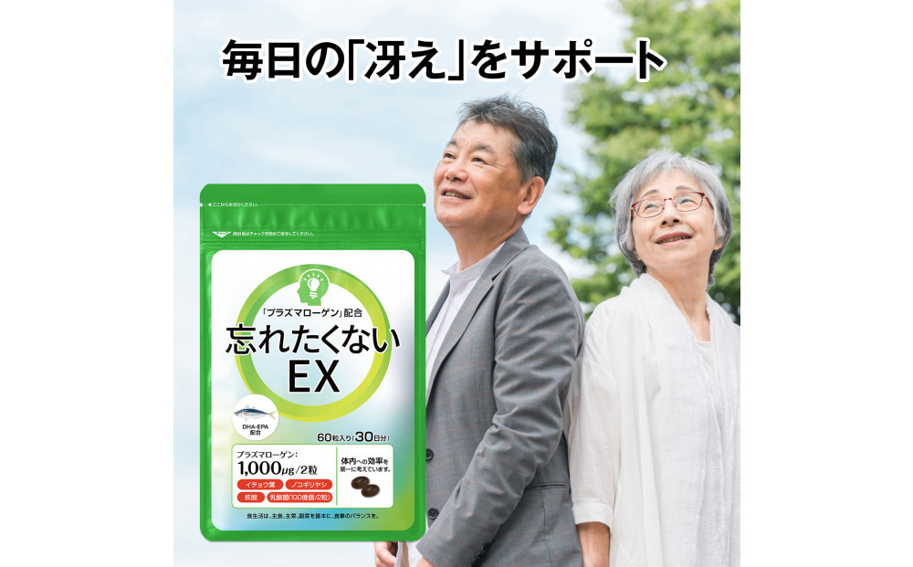 忘れたくないEX 高純度プラズマローゲン サプリ 60粒 3000mg  30日分 DHA EPA イチョウ葉 ノコギリヤシ 核酸 乳酸菌 日本製 サプリメント