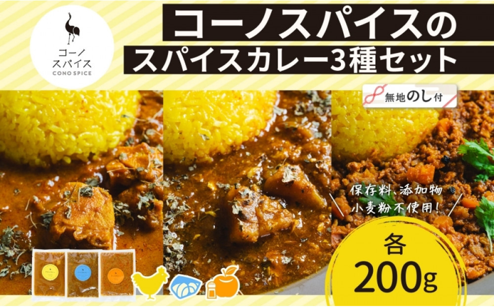 《無地熨斗》 コーノスパイス スパイスカレー3種セット チキンカレー サバと大根のカレー キーマカレー 各200gパック 小麦粉不使用 グルテンフリー CONO SPICE コーノコーラ 愛知県 名古屋市