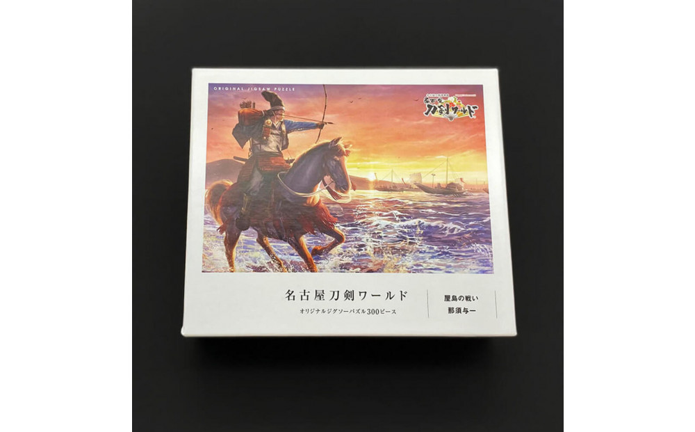 オリジナル【戦国武将ジクソーパズル】屋島の戦い-那須与一- 300ピース／名古屋刀剣博物館