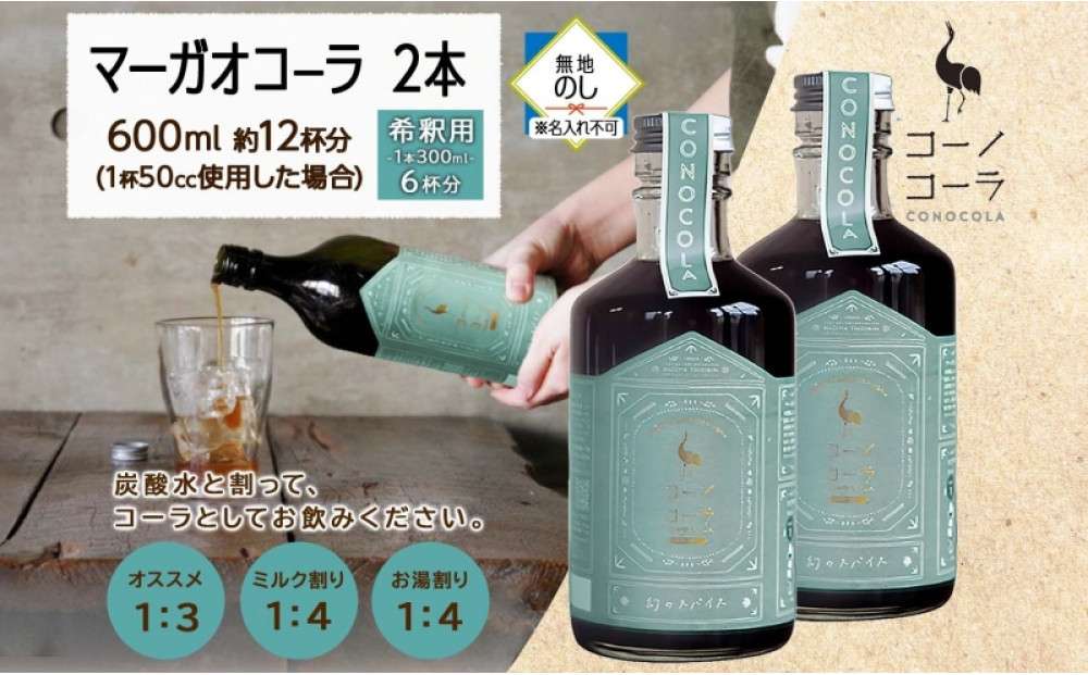 《無地熨斗》 コーノコーラ マーガオコーラ 瓶 300ml 2本 希釈用 クラフトコーラ コーラシロップ スパイス ハーブ マーガオ 馬告 無着色 無香料 手作り 飲料 ドリンク ギフト お取り寄せ 愛知県 名古屋市