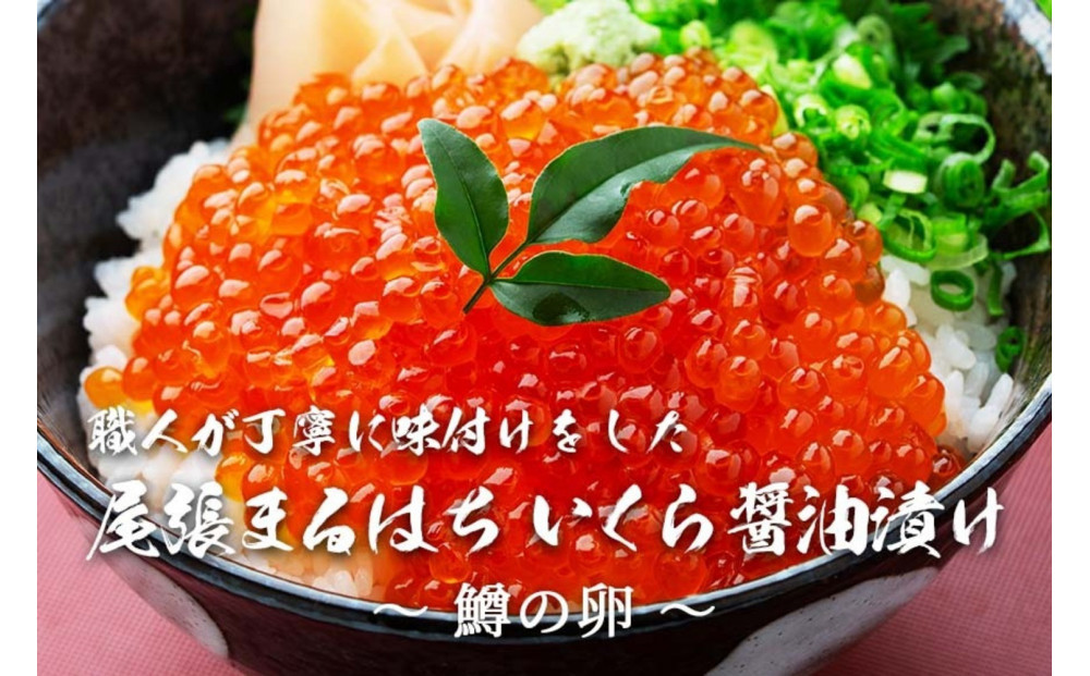 いくら 醤油漬け 400g（200gｘ2P）  鱒の卵 化粧箱入 尾張まるはち