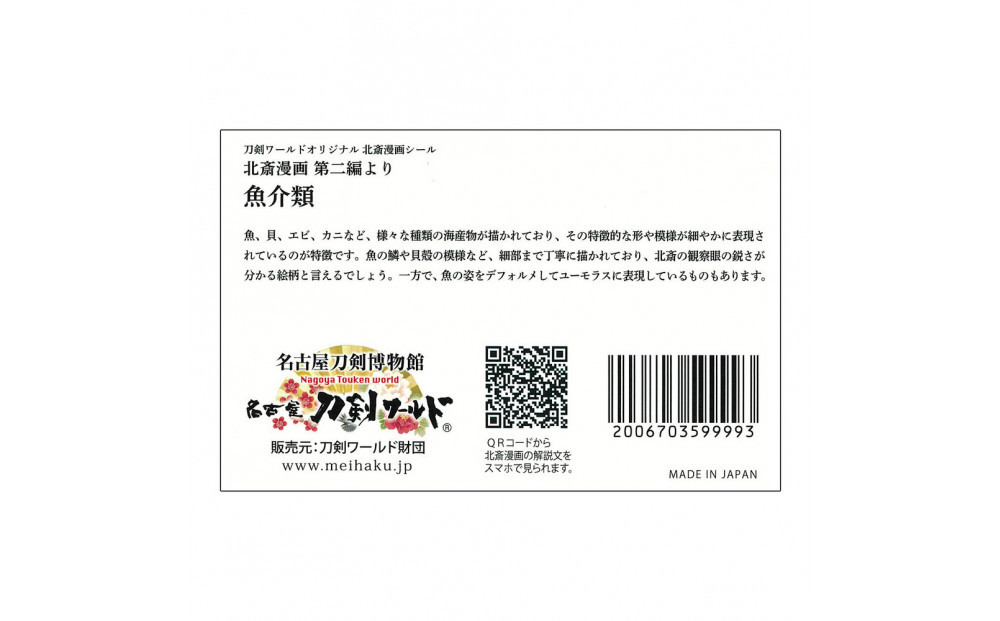 オリジナル【北斎漫画シール】4点セット／名古屋刀剣博物館