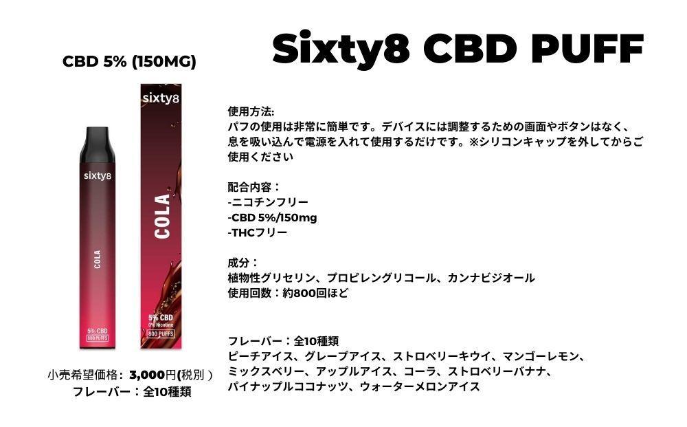 Sixty8 - CBD PUFF 5本 Cセット