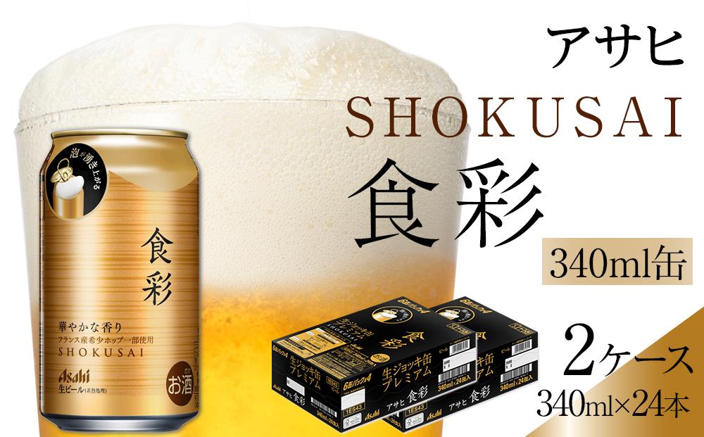 ビール アサヒプレミアムビール ジョッキ缶 食彩 340ml×24本入り2ケース