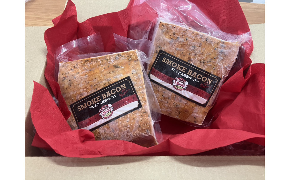 プレミアム燻製ベーコン（２個セット）