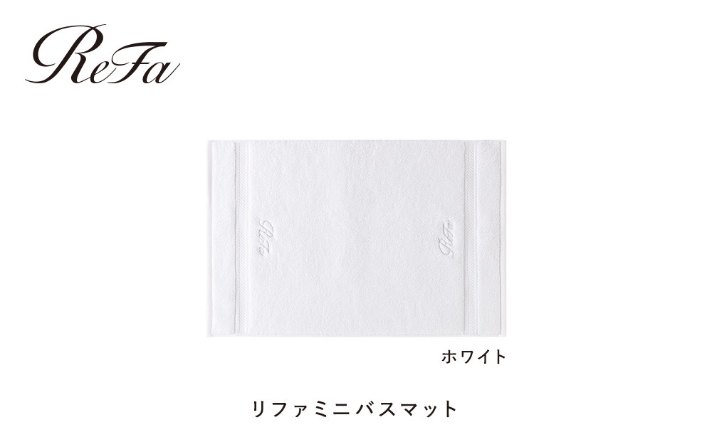 【ホワイト】リファミニバスマット