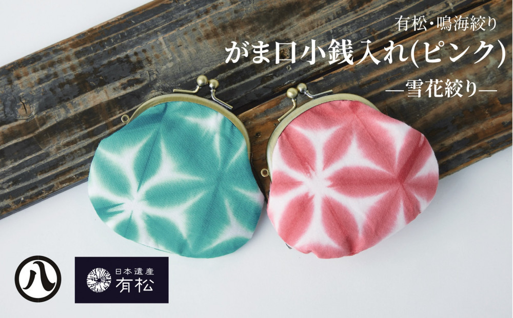 有松・鳴海絞り がま口小銭入れ（ピンク）-雪花絞り-【藍染が風にゆれる日本遺産のまち有松寄附金専用】
