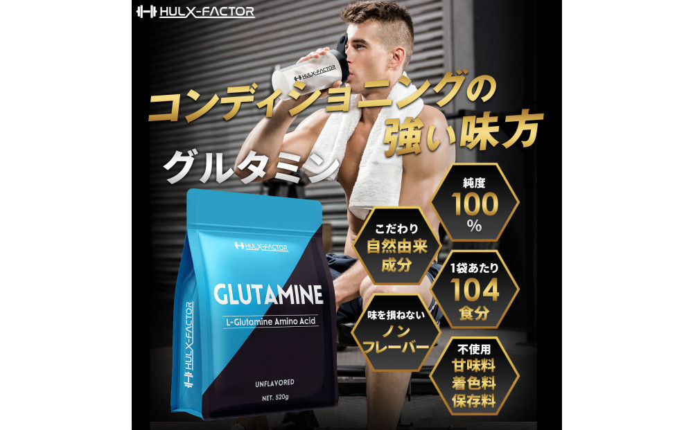 ハルクファクター グルタミン 520g 低臭製法 パウダー L-グルタミン 100% 無添加 粉末 サプリ