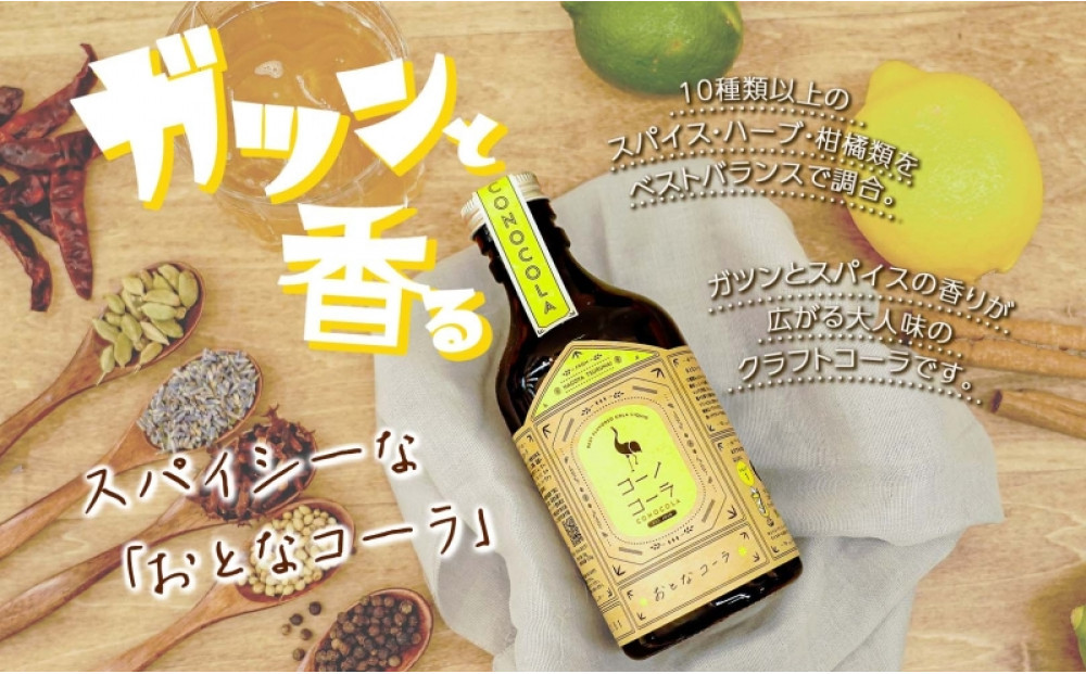 ギフトボックス入り クラフトコーラ2種セット コーノコーラ おとなコーラ 300ml 各1本 希釈用 クラフトコーラ コーラシロップ スパイス ハーブ 柑橘 独自製法 甜菜糖 無着色 無香料 手作り 飲料 ドリンク ギフト お取り寄せ  愛知県 名古屋市