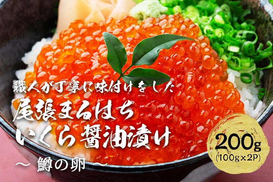 いくら 醤油漬け 200g(100g×2P) 鱒の卵 冷凍 尾張まるはち