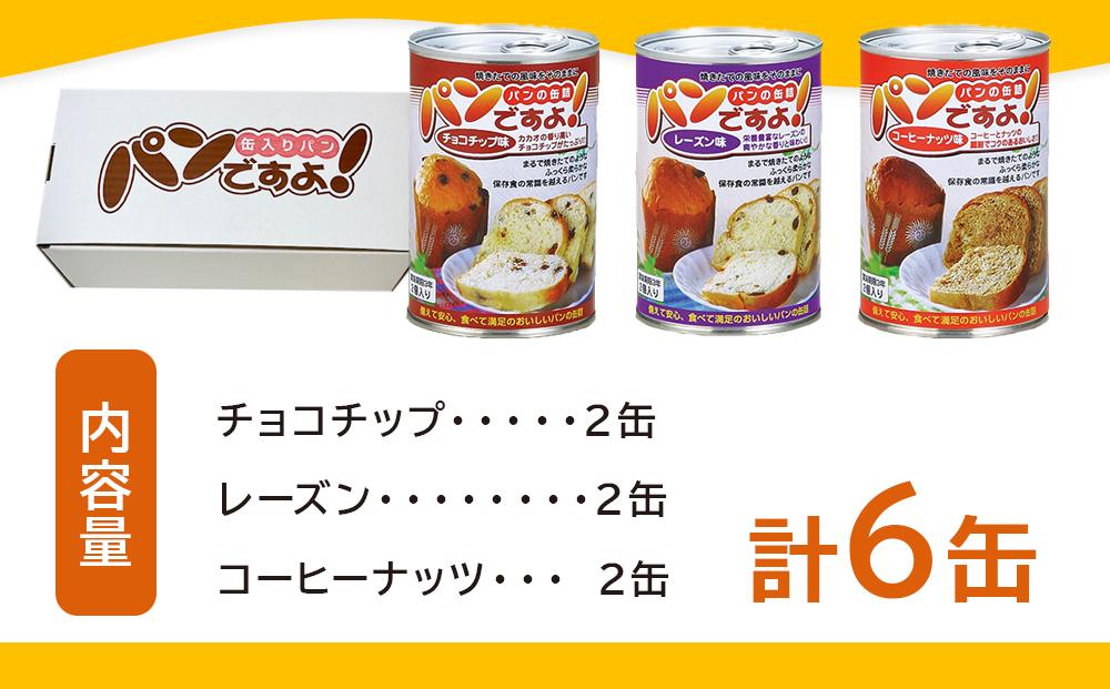 缶入りパン「パンですよ！」３種各２缶入り