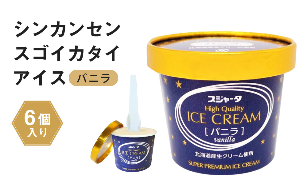 アイス バニラ 6個 シンカンセンスゴイカタイアイス