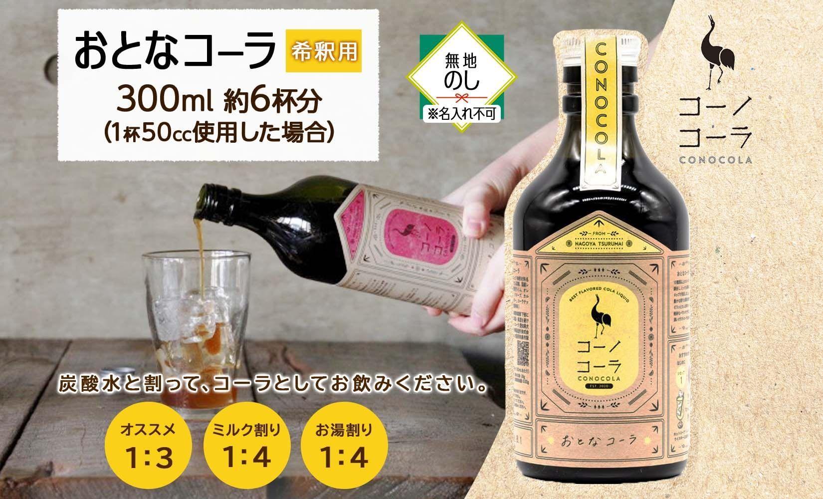 無地熨斗 愛知県 名古屋市 コーノコーラ おとなコーラ 300ml 希釈用 クラフトコーラ スパイス ハーブ 柑橘 無添加 無着色 無香料 独自製法 コーラナッツ 安心 安全 甜菜糖 愛知県 名古屋市