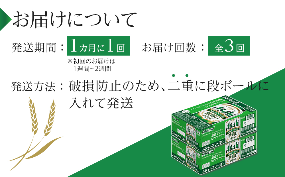 【定期便3回】アサヒ　スタイルフリー〈生〉350ml　24本　2ケース