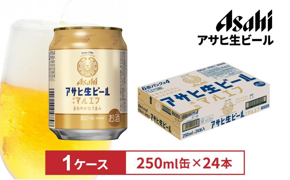 アサヒ生ビールマルエフ250ml缶 24本入　1ケース