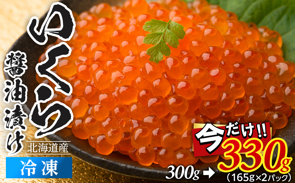 いくら 醤油漬け 300g (150g×2P) 北海道 鮭卵 訳あり 化粧箱入 冷凍 尾張まるはち