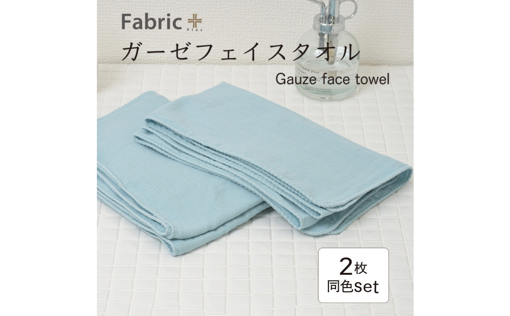 ガーゼフェイスタオル　2枚セット　（ターコイズ）