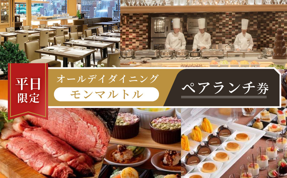 ≪平日限定≫オールデイダイニング　【モンマルトル】ペアランチ券