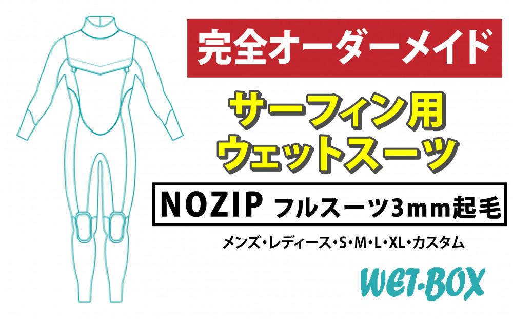 サーフィン用ウェットスーツ (NOZIP)フルスーツ 3mm起毛